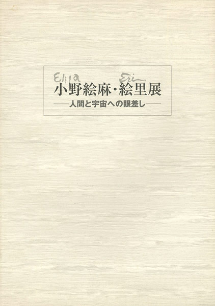 “小野絵麻・絵里展” 