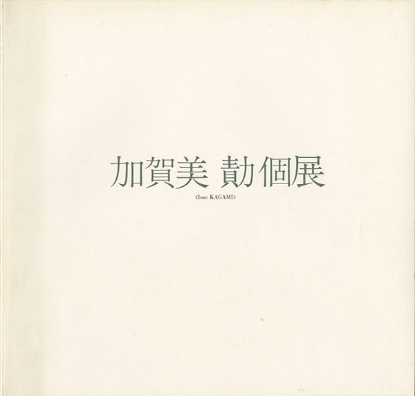“加賀美勣個展” 