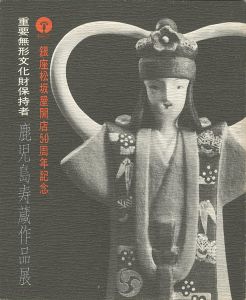 鹿児島寿蔵作品展