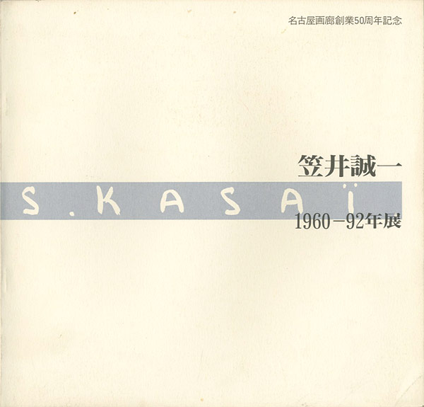 “笠井誠一 1960‐92年展” 