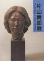片山義郎展