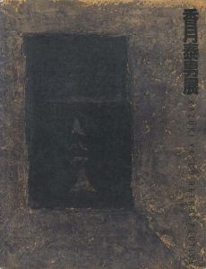 「没後20年 香月泰男展」