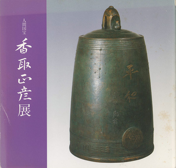 “人間国宝 香取正彦展” 