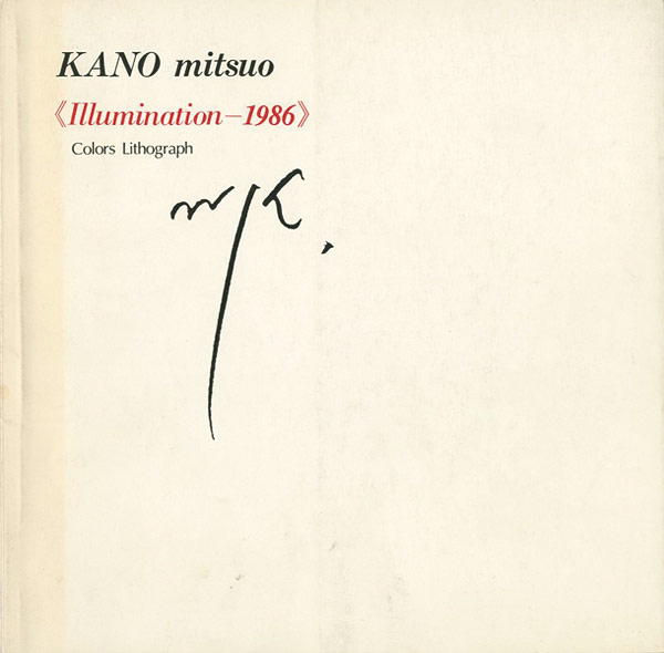 「加納光於 Illumination-1986」