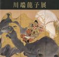 川端龍子展
