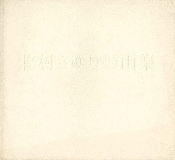 “北村さゆり挿画集” 