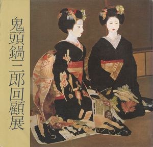 ｢鬼頭鍋三郎回顧展｣