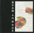 優佳良織・木内綾作品集