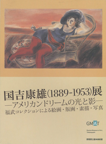 “国吉康雄（1889-1953）展 アメリカンドリームの光と影” 