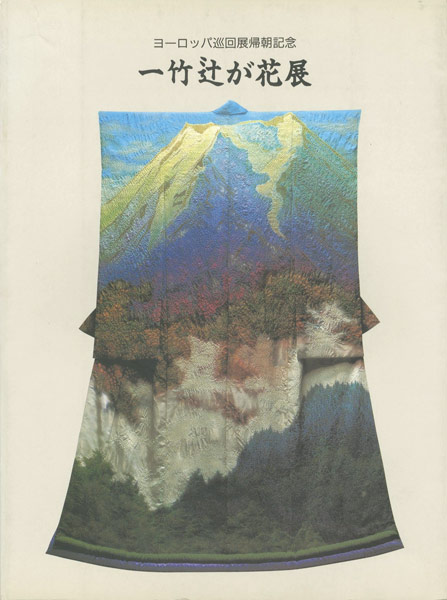 “一竹辻が花展（久保田一竹）” 