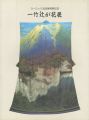 一竹辻が花展（久保田一竹）
