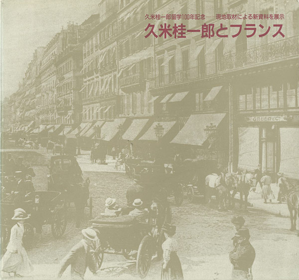 “久米桂一郎とフランス” 