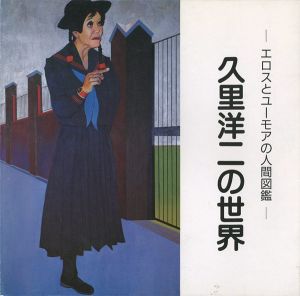 久里洋二の世界―エロスとユーモアの人間図鑑