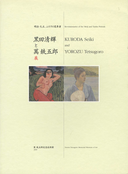 “黒田清輝と萬鉄五郎展” 