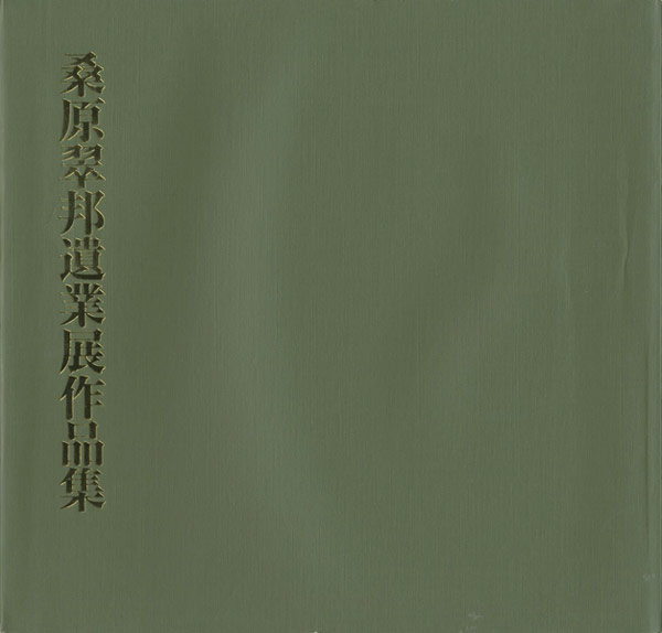 “桑原翠邦遺業展作品集” 