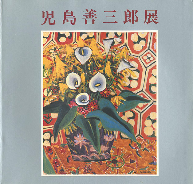 “児島善三郎展” 