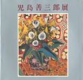 児島善三郎展