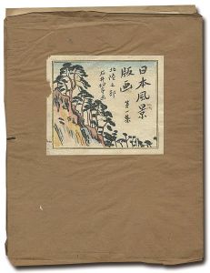 石井柏亭「日本風景版画　第一集　北陸之部」