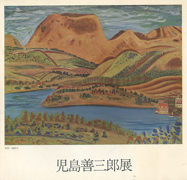 “児島善三郎展” 
