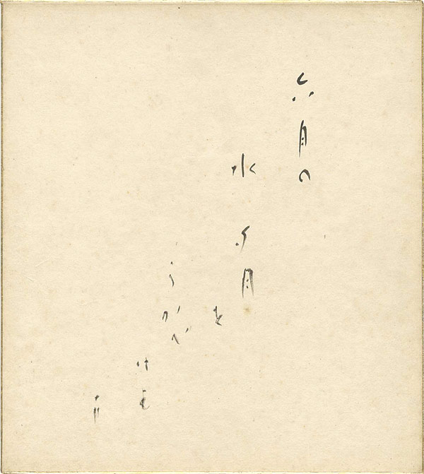 久保田万太郎「自筆色紙」
