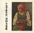 小島善太郎油絵自選展