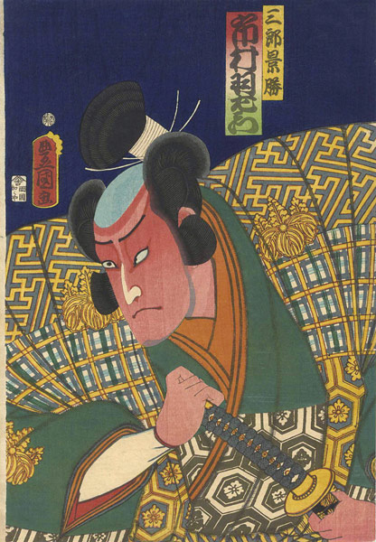 Toyokuni III “Kabuki Actor / Ichimura Uzaemon as Saburo Kagekatsu”