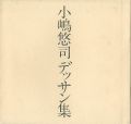 小嶋悠司デッサン集