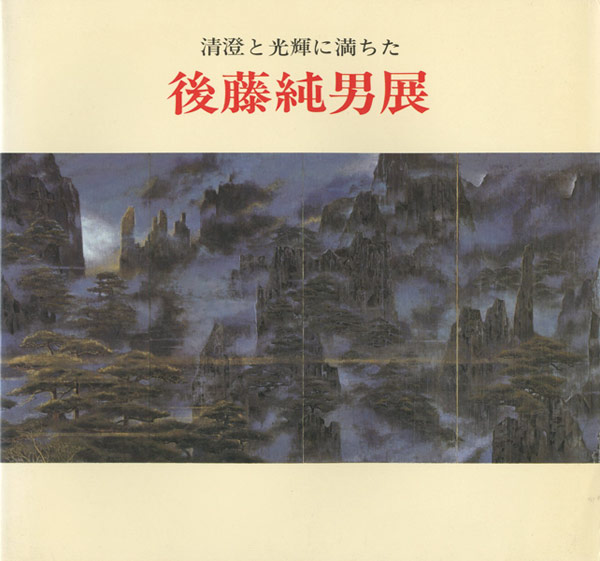 “後藤純男展” 