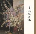 特別展 小堀四郎