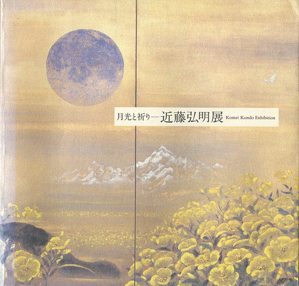 “近藤弘明展” 