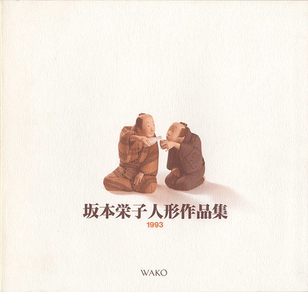 “坂本栄子人形作品集” 