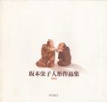 坂本栄子人形作品集