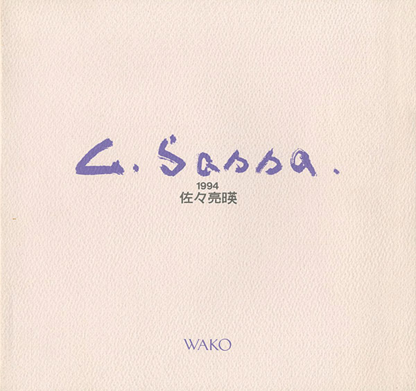 “佐々亮暎油絵展” 