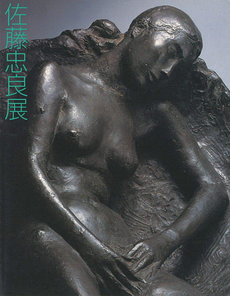 “佐藤忠良展” 