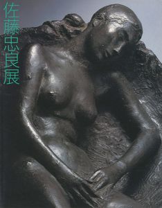 佐藤忠良展