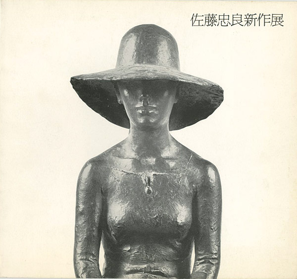 “佐藤忠良新作展” 