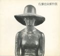 佐藤忠良新作展