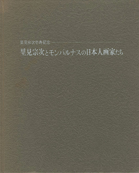 “里見宗次とモンパルナスの日本人画家たち” 