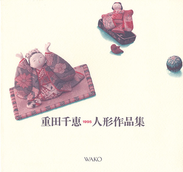 “重田千恵人形作品集” 