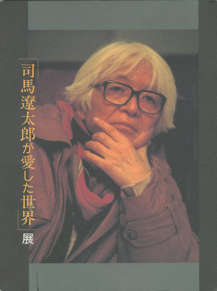 “「司馬遼太郎が愛した世界」展” 