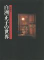 特別展 白洲正子の世界