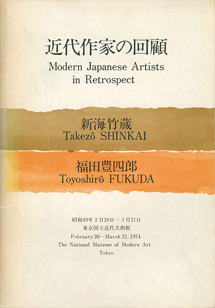 “近代作家の回顧 新海竹蔵 福田豊四郎” 