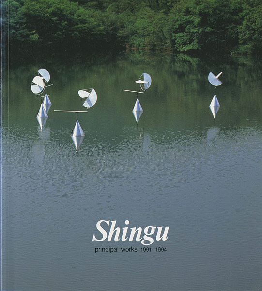 “新宮晋 principal works 1991-1994” 