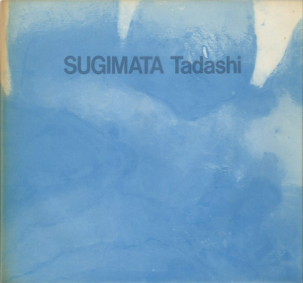 “杉全直水彩展 1993” 
