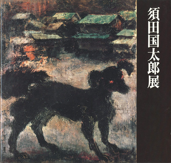“生誕100年記念 須田国太郎展” 