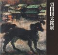 生誕100年記念 須田国太郎展