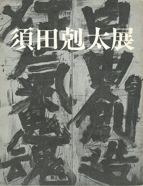 “須田剋太展” 