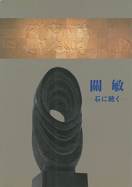 “關敏 石に聴く” 