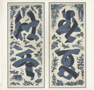芹沢銈介 春夏秋冬