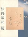 かな書の美 杉岡華頓展